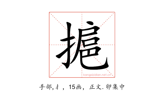 㨭