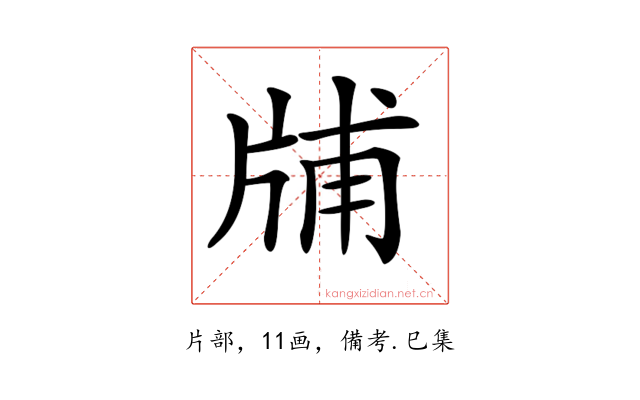 𤗃