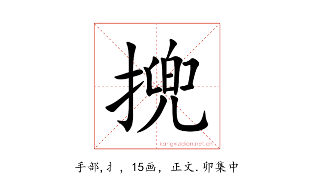 㨮