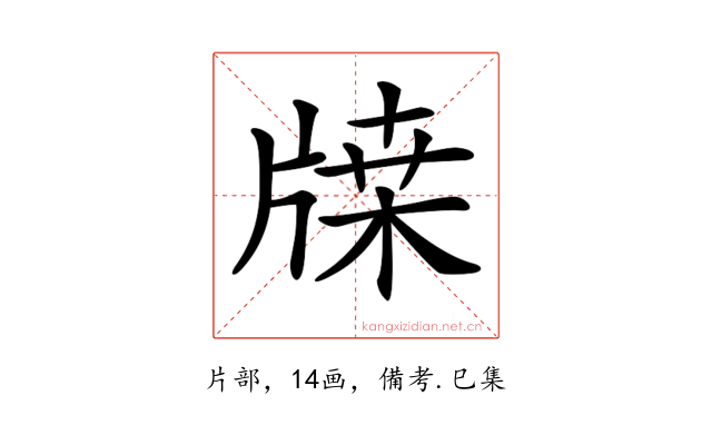 𤗥