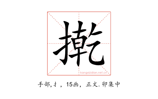 㨴