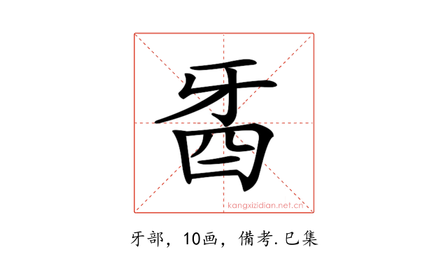 𤘉