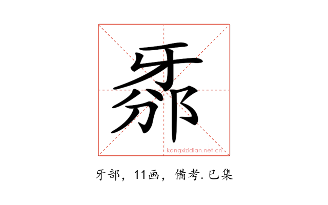 𤘊