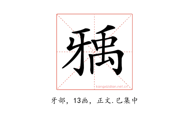 𤘐