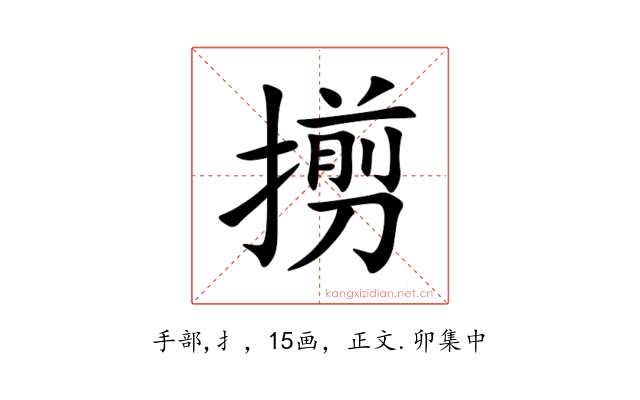 㨵
