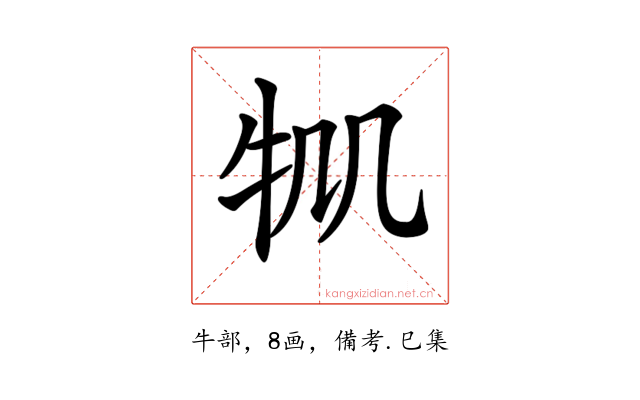 𤘷