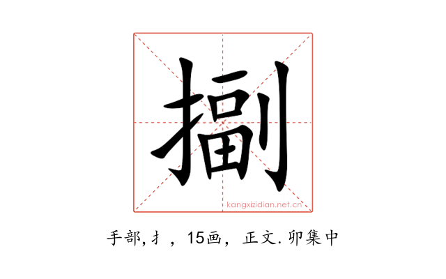 㨽