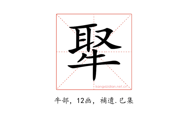 𤚉