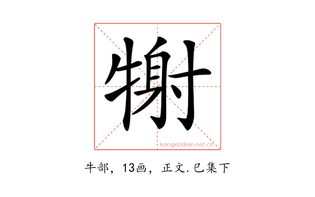 𤚑