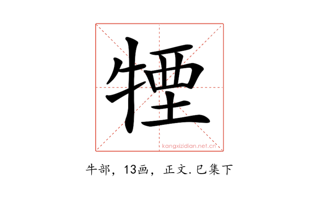 𤚕