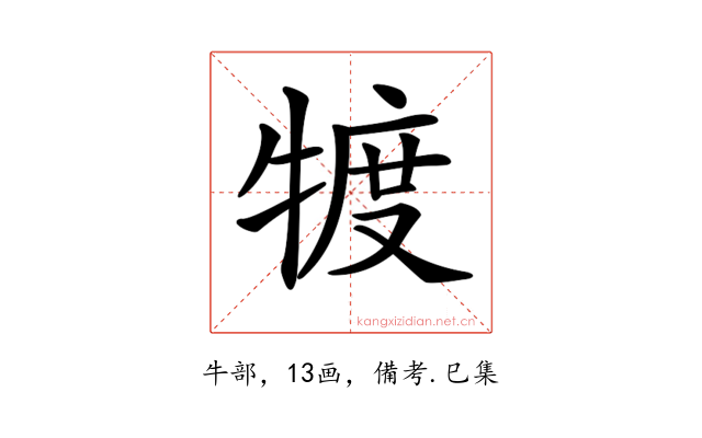 𤚡