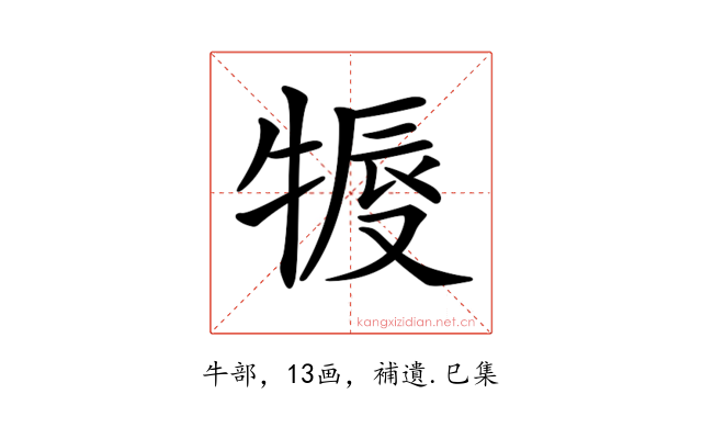 𤚨