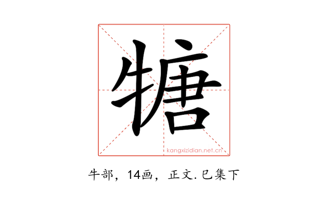 𤚫