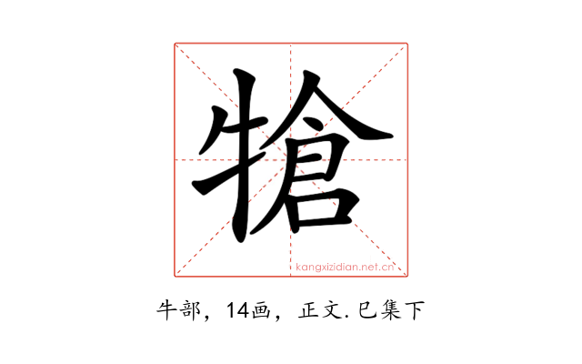 𤚬