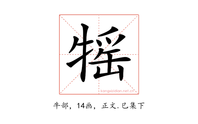 𤚭