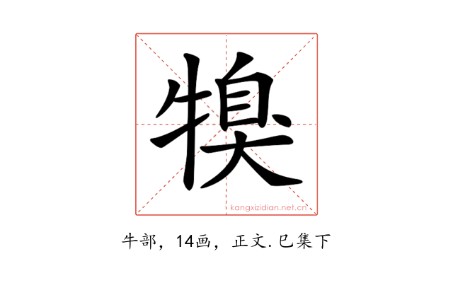 𤚯