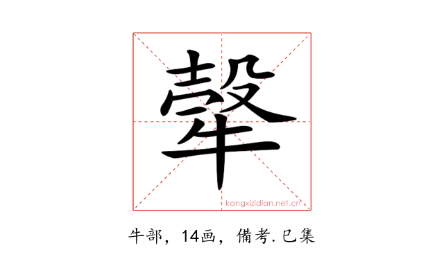 𤚼