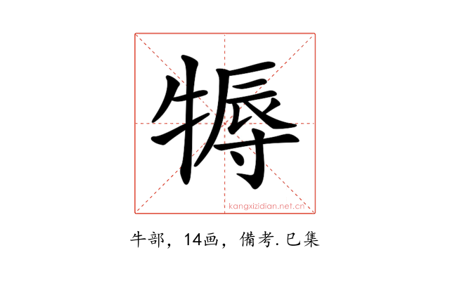 𤚾