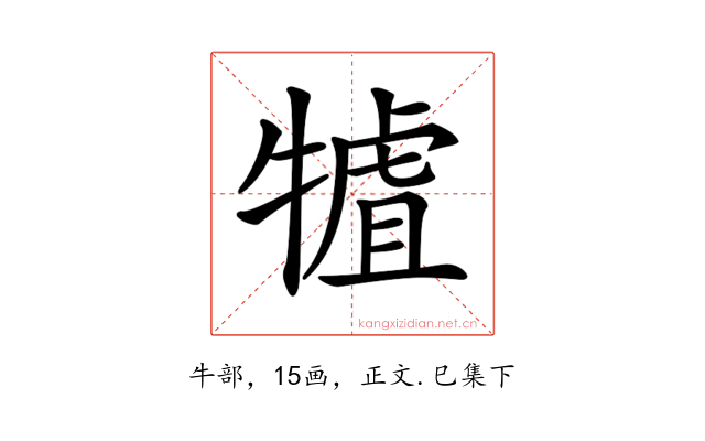 𤛏
