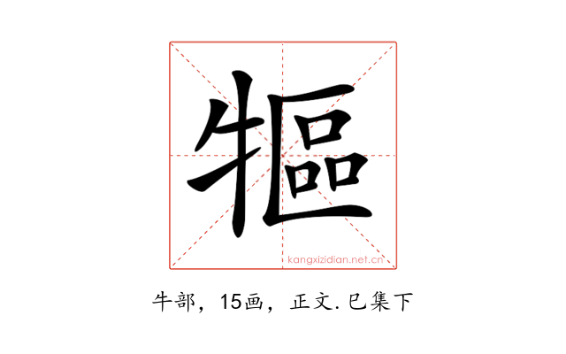 𤛐