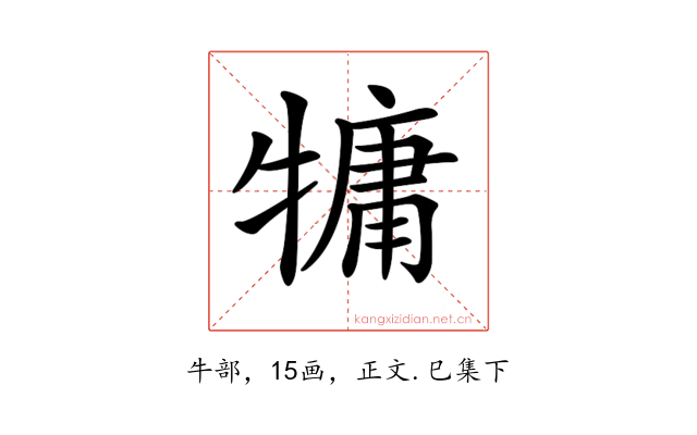 𤛑