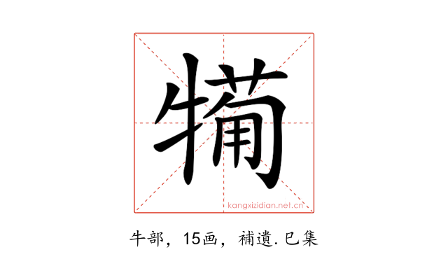 𤛟
