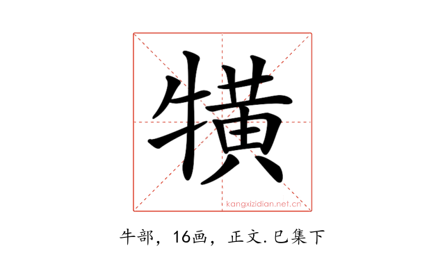 𤛥