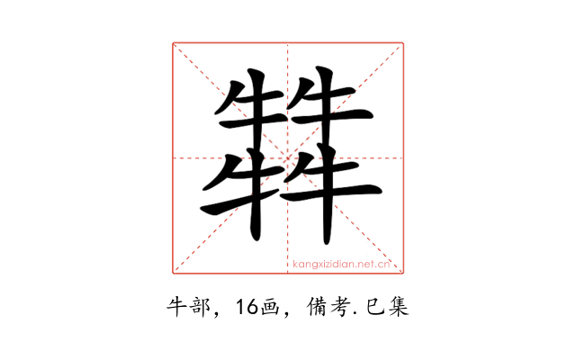 𤛭