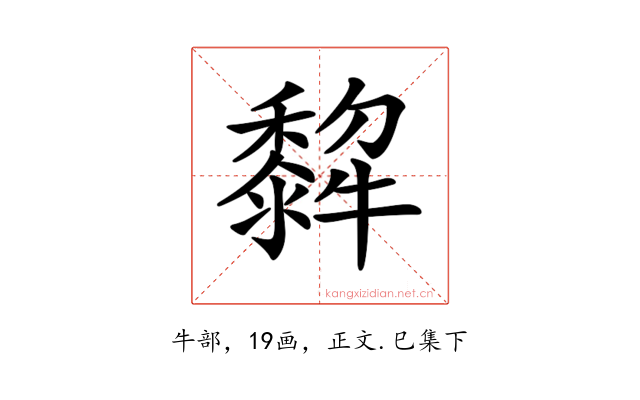 𤛿