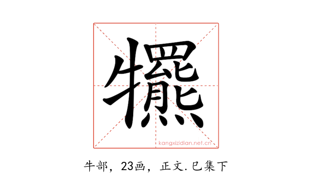 𤜑