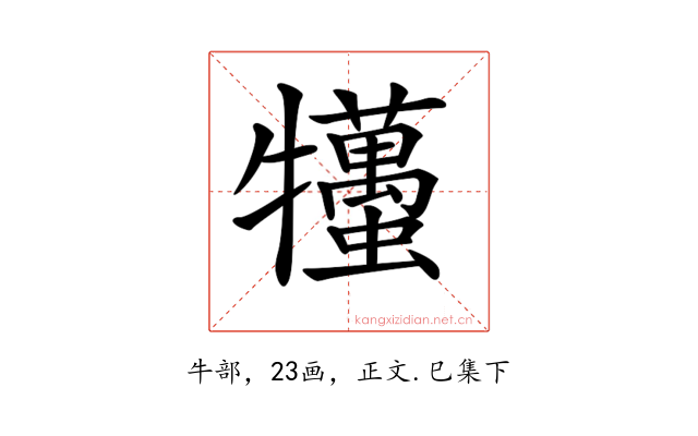 𤜒