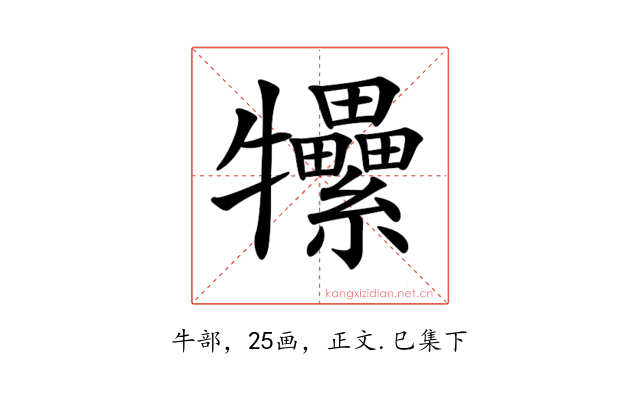 𤜖
