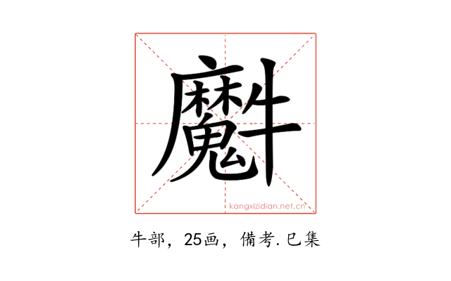 𤜘