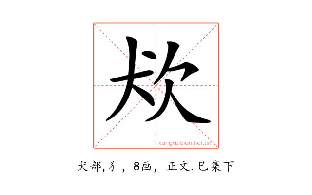 𤜹