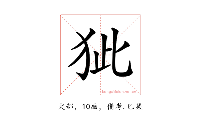 𤝭