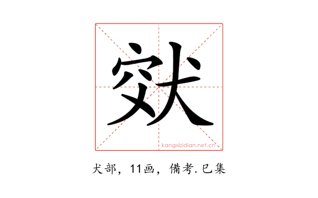𤞮