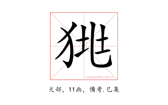 𤞯