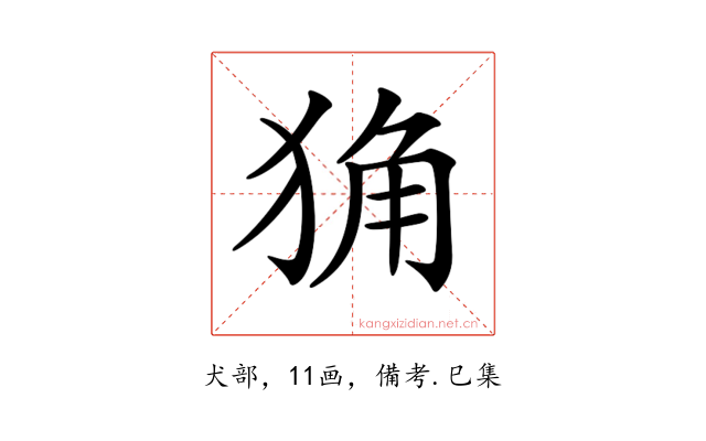 𤞴
