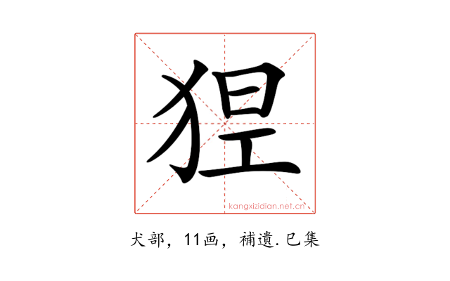 𤞾