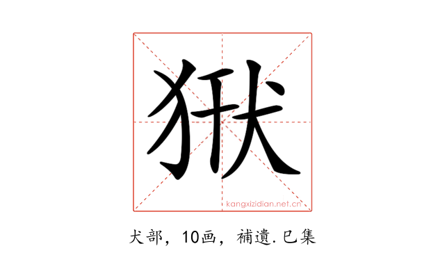 𤞿