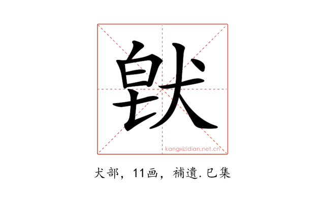 𤟀