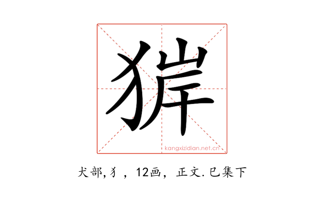 𤟉
