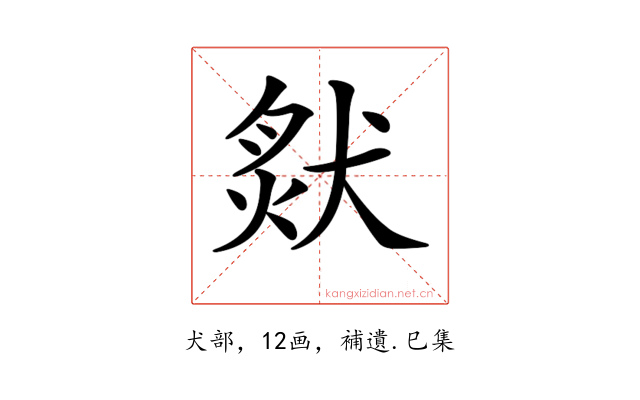 𤟙