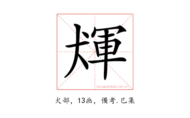 𤟴
