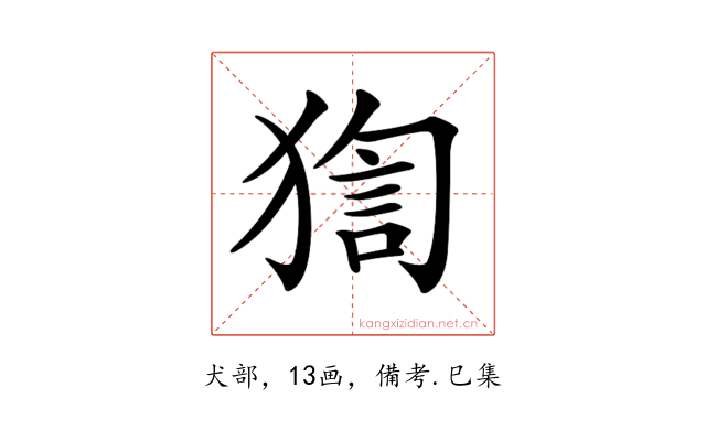 𤟼