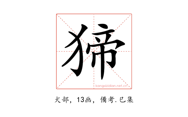 𤟾