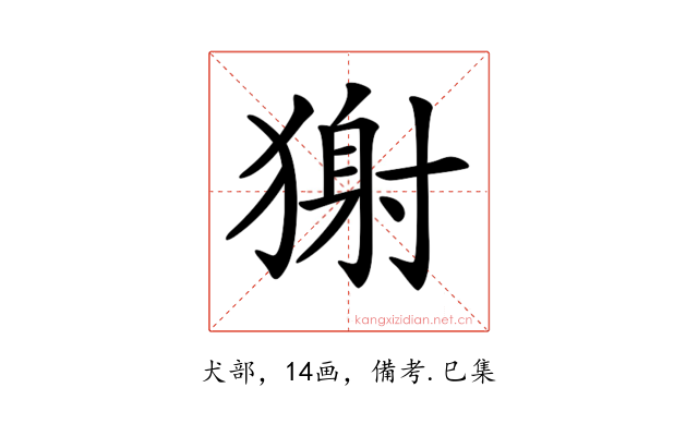 𤠭