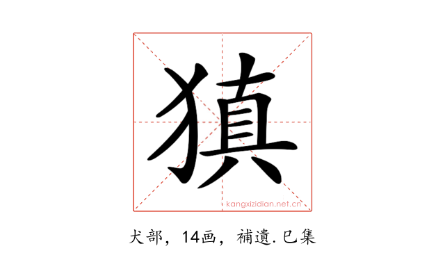 𤠶