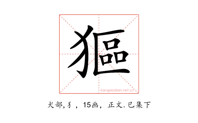 𤠾