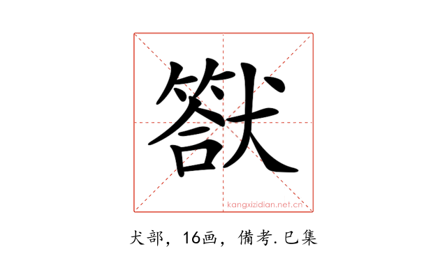 𤡿